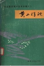 陕北建设报告文学专辑之二 黄土精神