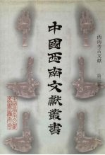 西南考古文献 第3卷