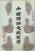 西南史地文献 第36卷