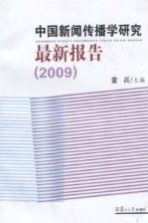 中国高校新闻传播学研究报告 2009