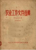 农业工作文件选辑 1956
