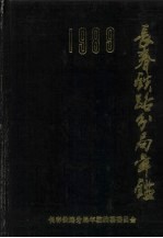 长春铁路分局年鉴 1989