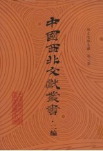 西北史地文献 第2卷