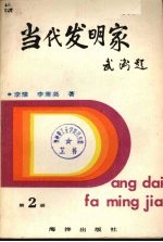 当代发明家 第2册