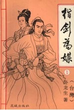 指剑为媒 1