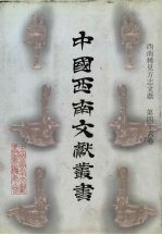西南稀见方志文献 第46卷