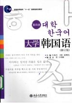 大学韩国语 第4册 修订版