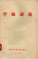 苎麻讲义