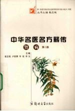中华名医名方薪传 肾病
