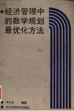 经济管理中的数学规划最优化方法