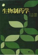 生物制药学