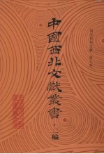 西北民俗文献 第9卷