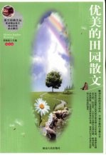 优美的田园散文