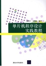 单片机程序设计实践教程