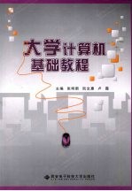 大学计算机基础教程