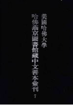 美国哈佛大学哈佛燕京图书馆藏中文善本汇刊 7