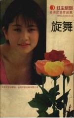 红尘系列沈亚作品集 旋舞
