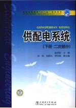 供配电系统 下 二次部分