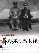 蒋介石与冯玉祥 从合作到决裂