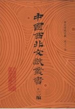 西北史地文献 第13卷