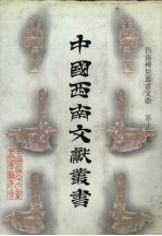 西南稀见丛书文献 第16卷