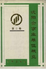 沈阳企事业单位概览 第2卷