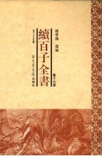 续百子全书 第16册