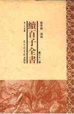 续百子全书 第21册