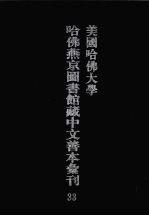 美国哈佛大学哈佛燕京图书馆藏中文善本汇刊 33