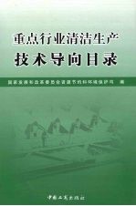 重点行业清洁生产技术导向目录
