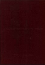 本钢志 第1卷 下 1905-1985