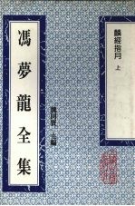 冯梦龙全集 麟经指月 上