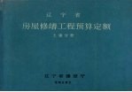 辽宁省房屋修缮工程预算定额 土建分册