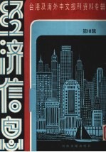 经济信息 第10辑