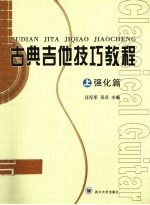 古典吉他技巧教程 强化篇 上
