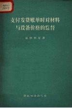 支付发货账单时对材料与设备价格的监督