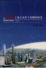 沈阳工业立市若干问题的研究