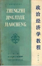 政治经济学教程 修订本