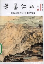 笔墨江山 傅抱石率团二万三千里写生实录