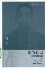 刘节日记 1939-1977 上