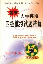 最新大学英语四级模拟试题精解 第3版