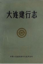 大连建行志