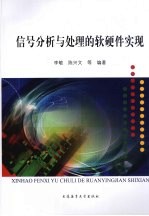 信号分析与处理的软硬件实现