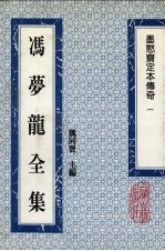 冯梦龙全集 墨憨斋定本传奇 1