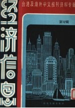 经济信息 第12辑