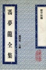 冯梦龙全集 新平妖传
