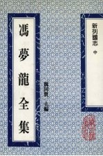 冯梦龙全集 新列国志 中