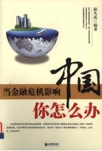 当金融危机影响中国,你怎么办