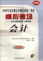 2002年度注册会计师全国统一考试模拟考场标准化命题预测试卷、答案及解析 会计