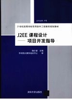 J2EE课程设计 项目开发指导